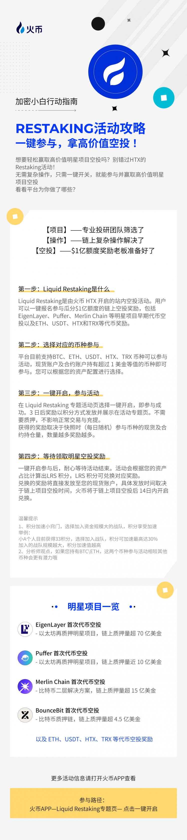 [火幣公告]百萬枚MERL空投開始！快來了解Restaking最全小白參與攻略