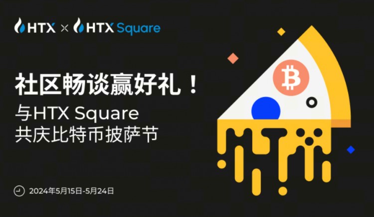 與HTX Square共慶比特幣披薩節(jié)，社區(qū)暢談贏好禮！