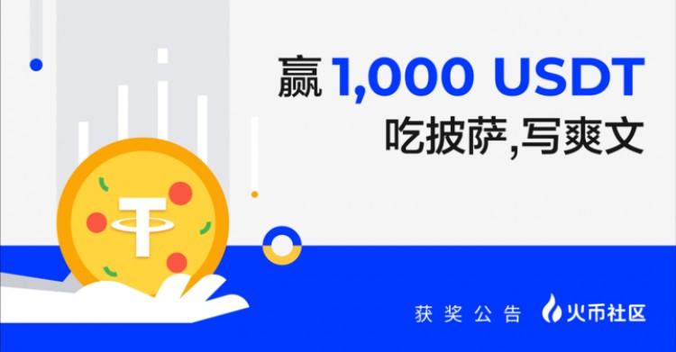 “贏1000U：吃披薩，寫爽文” 發(fā)獎公告