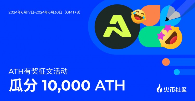 瓜分10000ATH：ATH有獎?wù)魑幕顒? title=