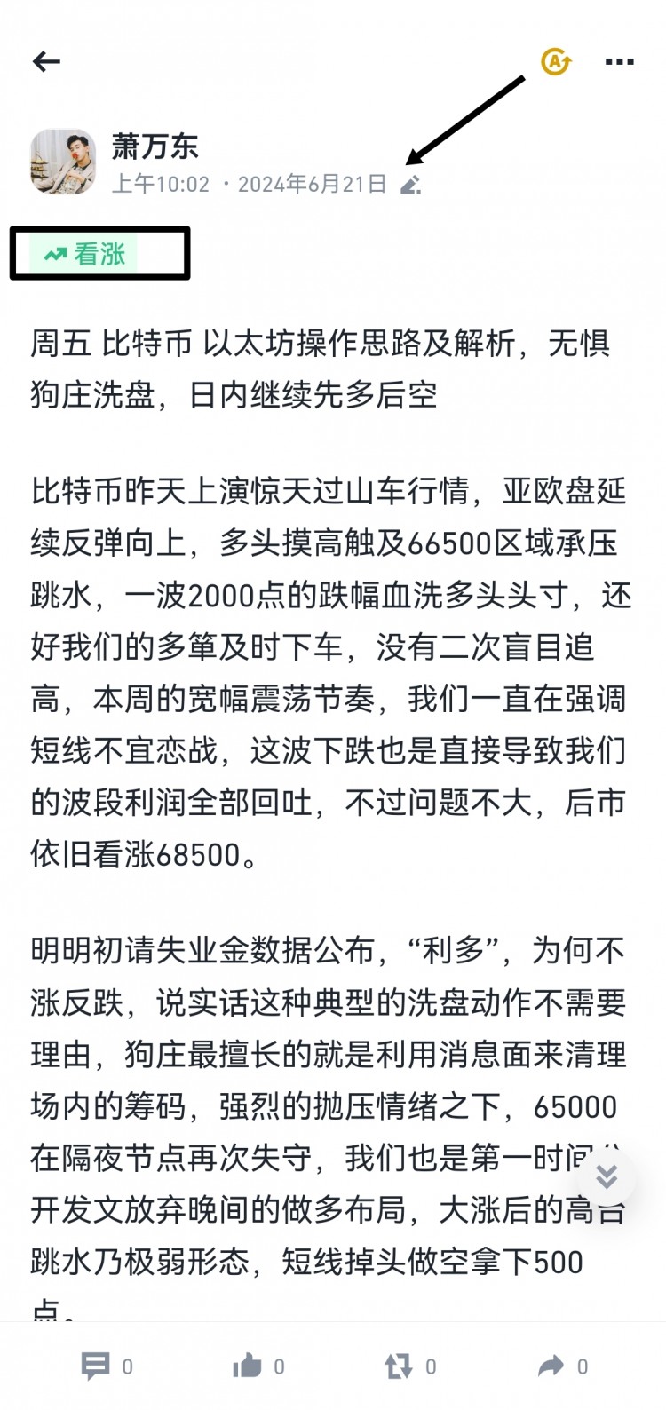 [蕭萬(wàn)東]日內(nèi)持續(xù)弱勢(shì)下行，早間堅(jiān)持做多看漲思路，64600一帶做多進(jìn)場(chǎng)，被套中，多簞不輕易割肉。