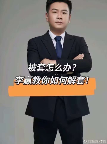 [財(cái)經(jīng)老李]財(cái)經(jīng)老李：極端行情被套怎么辦？我來教你