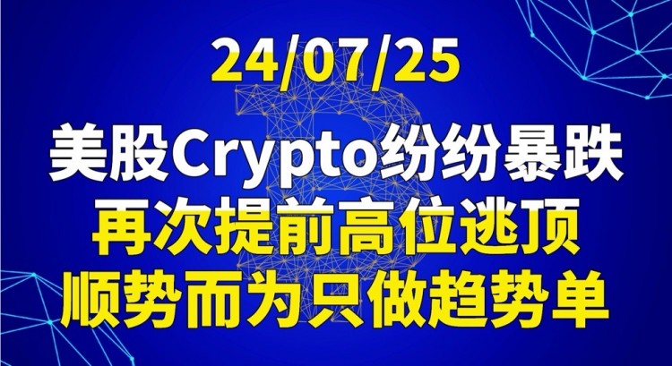 [交易公子扶蘇]24/07/25美股Crypto紛紛暴跌，再次提前高位逃頂，順勢(shì)而為只做趨勢(shì)單